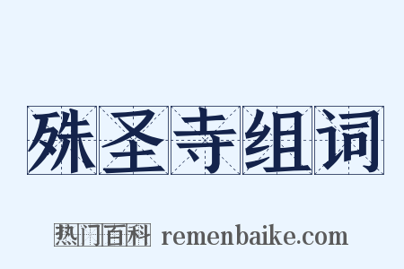 殊圣寺组词是什么意思的图片